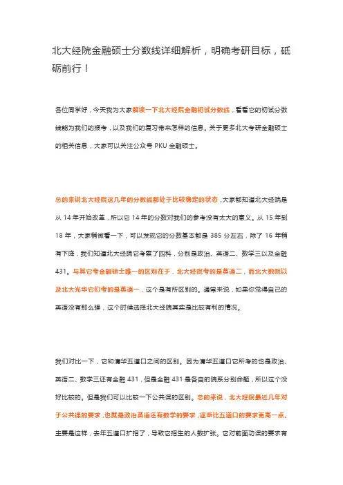 北大经院金融硕士分数线详细解析,明确考研目标,砥砺前行!
