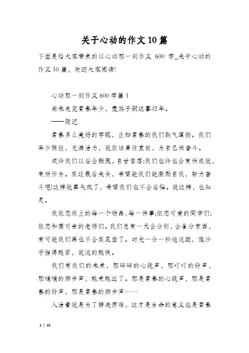 关于心动的作文10篇
