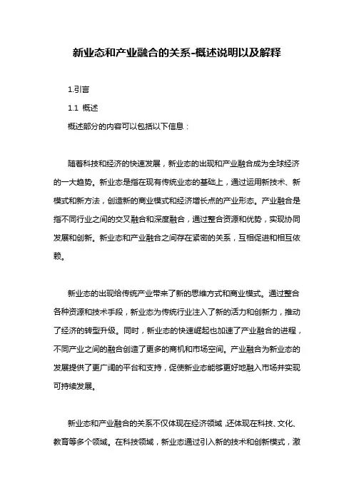 新业态和产业融合的关系-概述说明以及解释