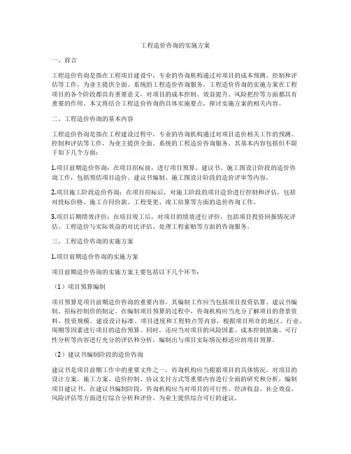 工程造价咨询的实施方案