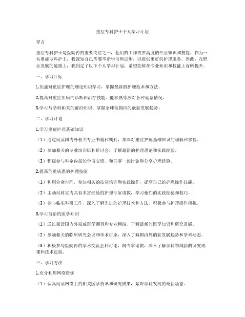 重症专科护士个人学习计划