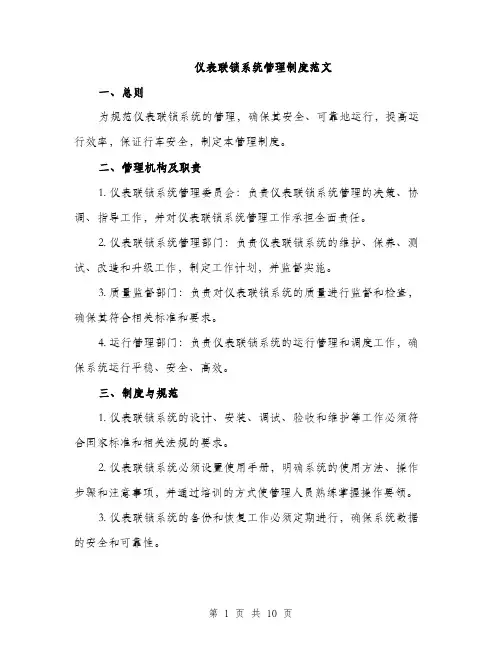 仪表联锁系统管理制度范文（三篇）