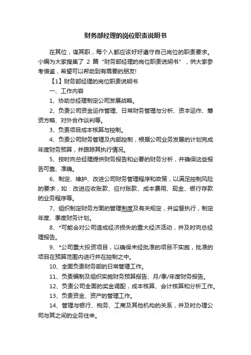 财务部经理的岗位职责说明书