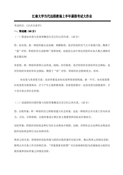 2021年江南大学现代远程教育上半年课程考试大作业公共关系学