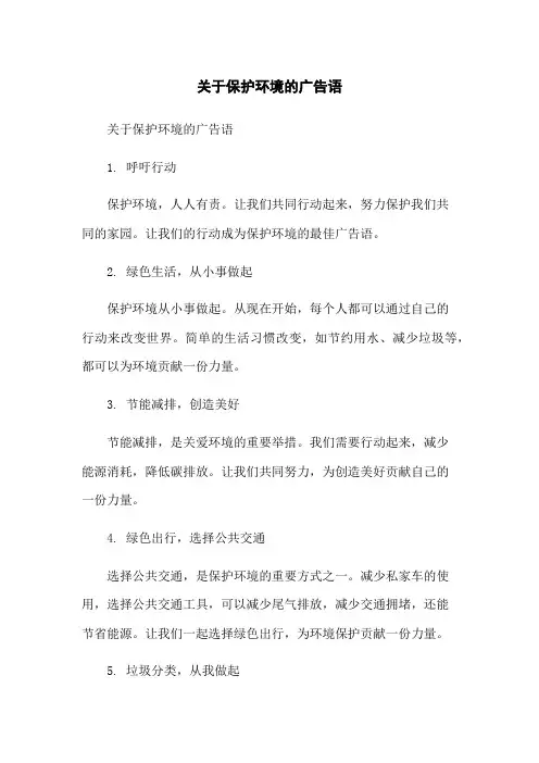 关于保护环境的广告语