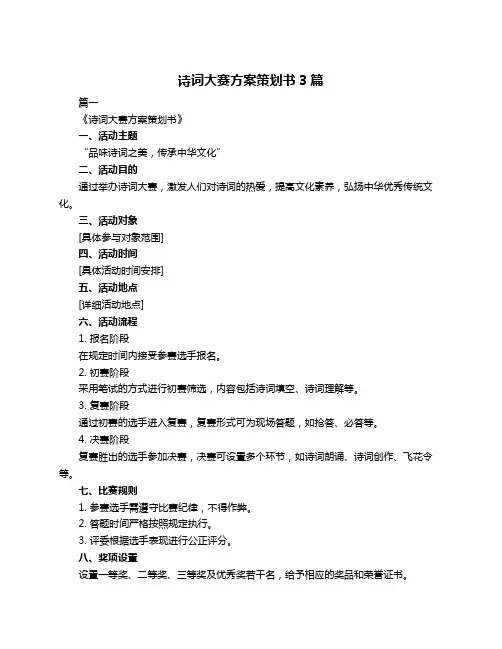 诗词大赛方案策划书3篇