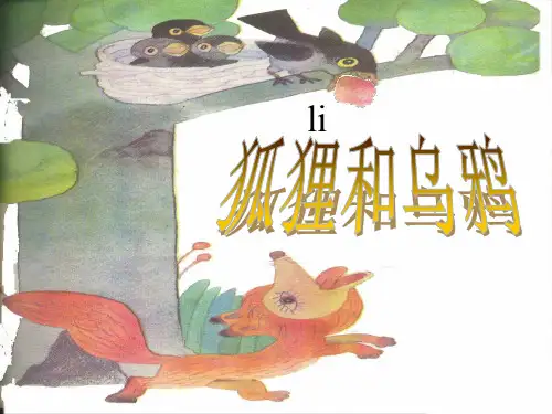 狐狸和乌鸦课件  公开课