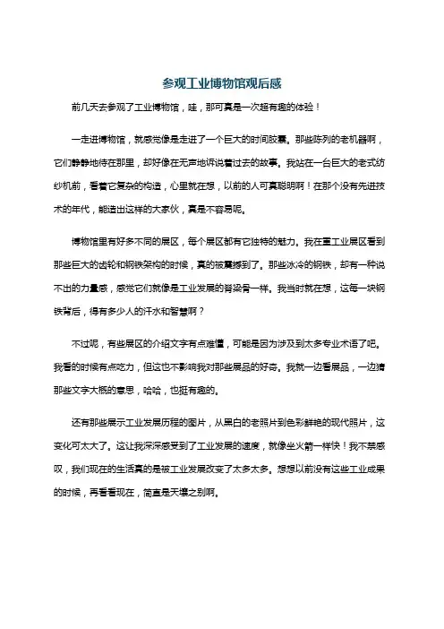 参观工业博物馆观后感