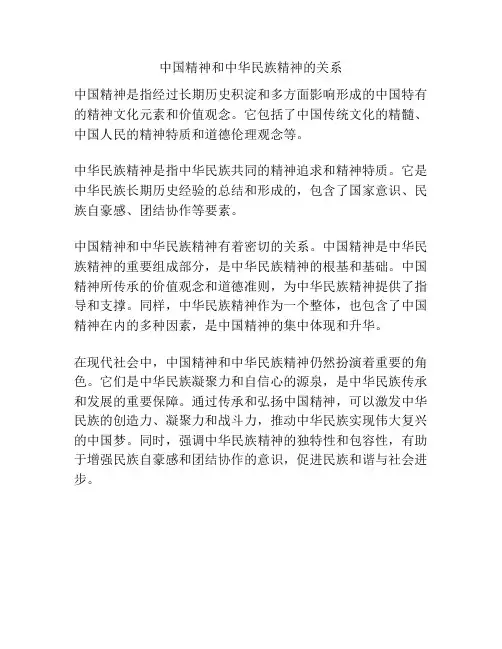 中国精神和中华民族精神的关系