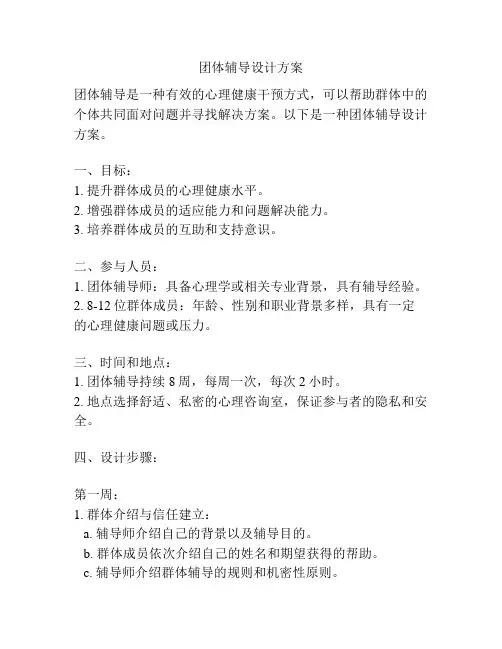 团体辅导设计方案