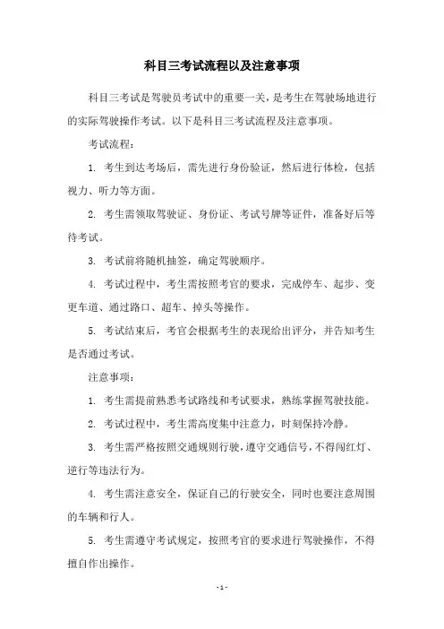 科目三考试流程以及注意事项