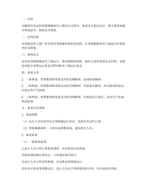 送风机变频跳工频事故预案