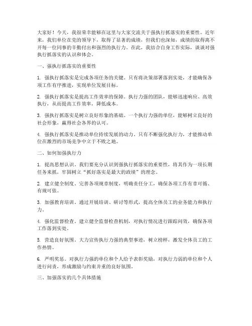 强执行抓落实交流发言稿