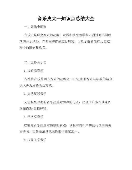 音乐史大一知识点总结大全