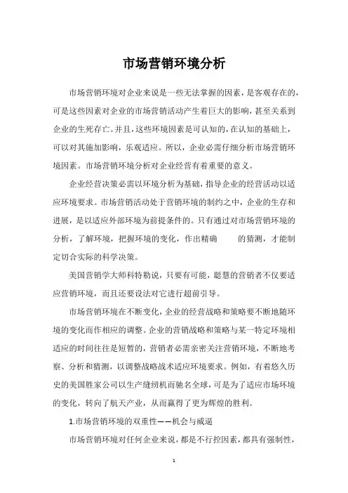 市场营销环境分析