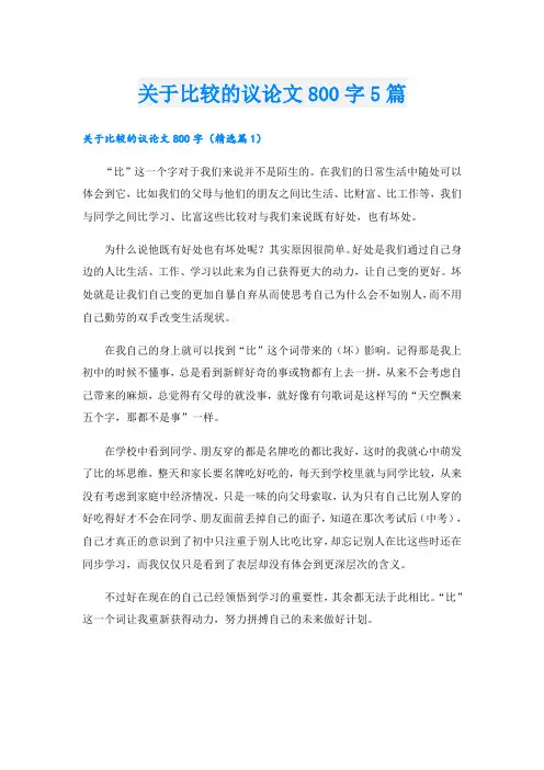 关于比较的议论文800字5篇