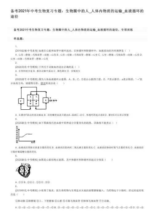 备考2021年中考生物复习专题：生物圈中的人_人体内物质的运输_血液循环的途径