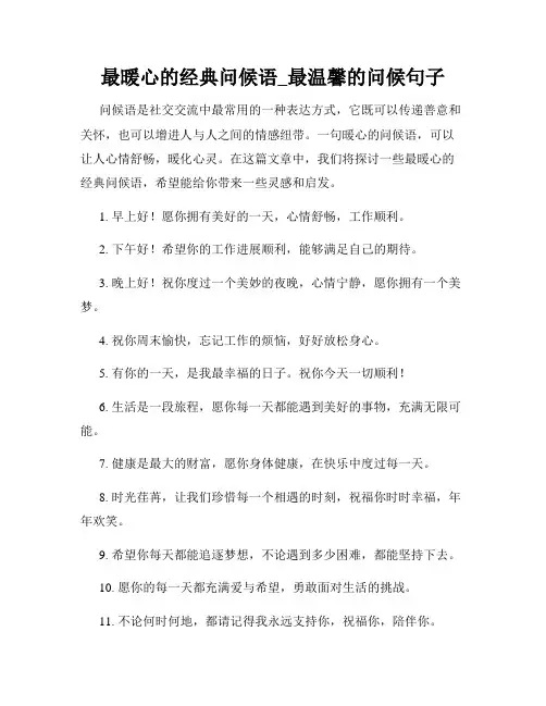 最暖心的经典问候语_最温馨的问候句子