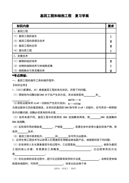 二轮复习选修3基因工程和细胞工程学案