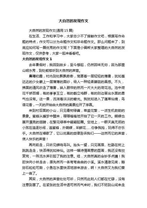 大自然的发现作文（通用15篇）