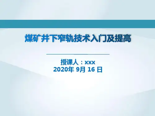 煤矿井下窄轨技术基础知识入门及提高