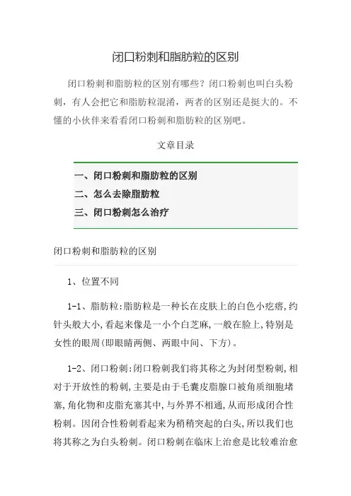 闭口粉刺和脂肪粒的区别