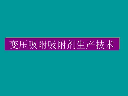 吸附剂的研发与生产技术