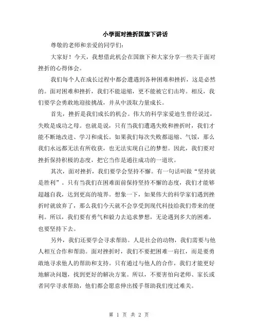 小学面对挫折国旗下讲话
