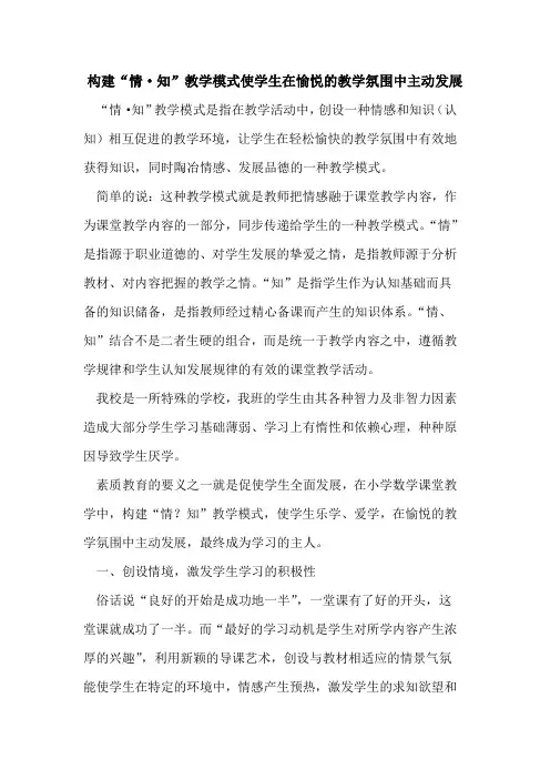 构建“情·知”教学模式使学生在愉悦的教学氛围中主动发展