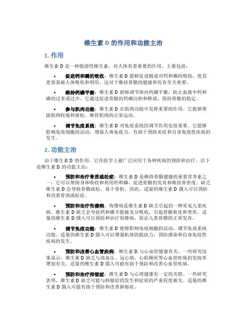 维生素d的作用和功能主治