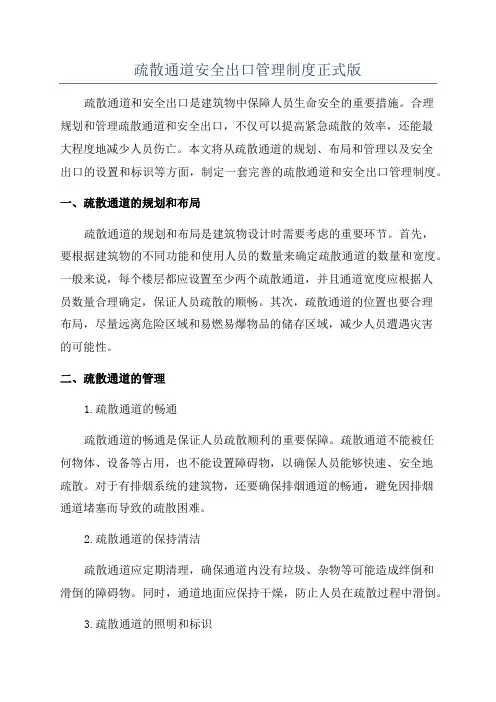 疏散通道安全出口管理制度正式版