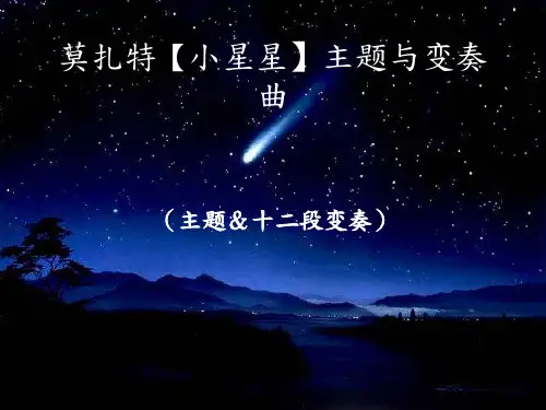 莫扎特【小星星】主题与变奏曲
