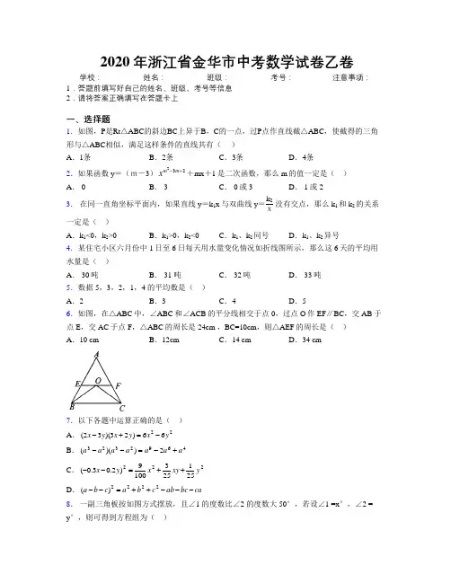 2020年浙江省金华市中考数学试卷乙卷附解析