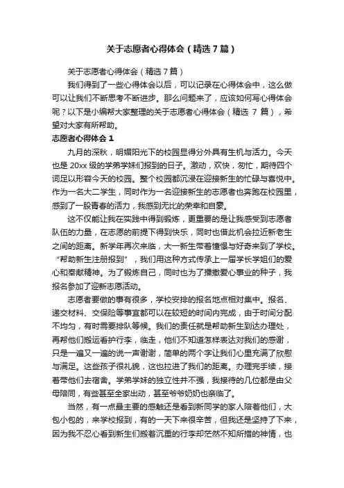 关于志愿者心得体会（精选7篇）
