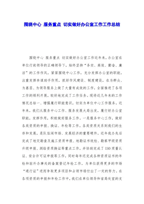 围绕中心 服务重点 切实做好办公室工作工作总结