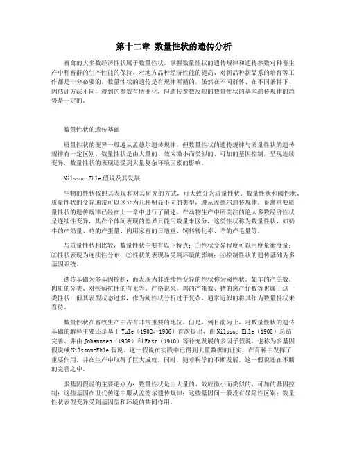 第十二章 数量性状的遗传分析