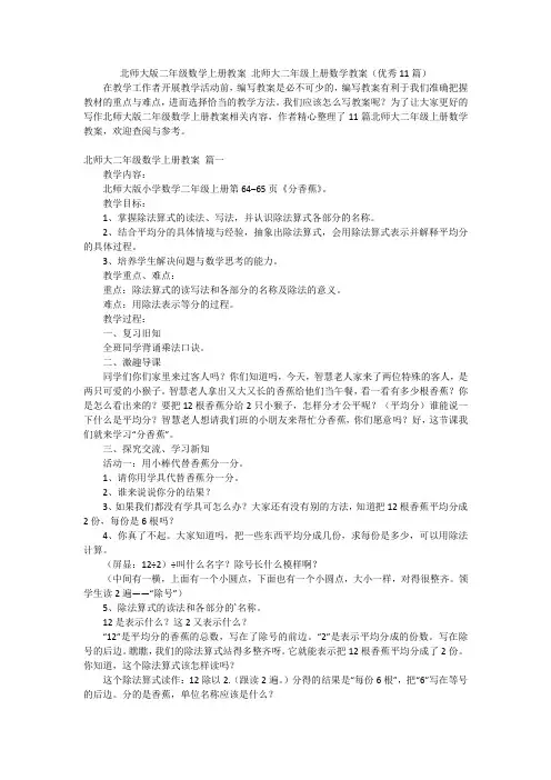 北师大版二年级数学上册教案 北师大二年级上册数学教案(优秀11篇)