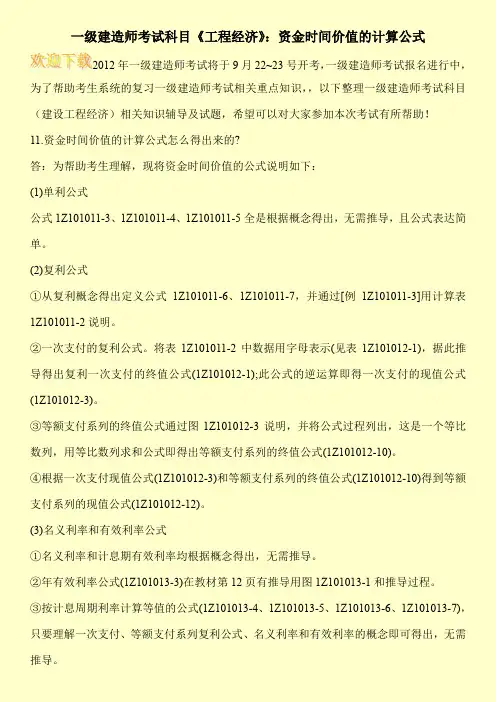 一级建造师考试科目《工程经济》：资金时间价值的计算公式