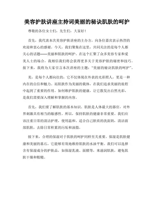 美容护肤讲座主持词美丽的秘诀肌肤的呵护