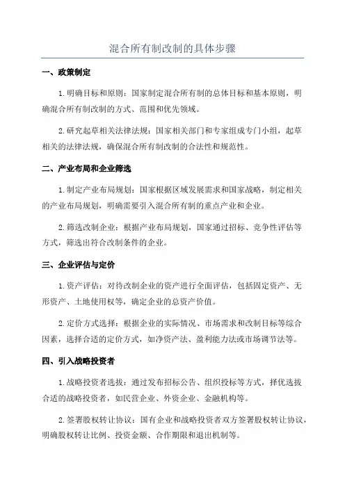 混合所有制改制的具体步骤