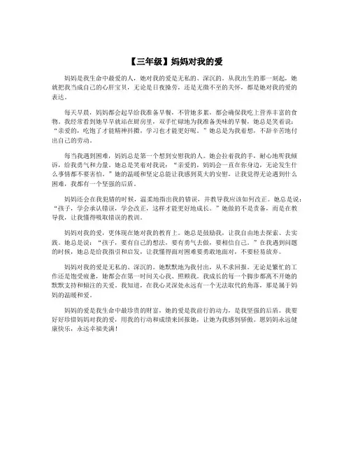 【三年级】妈妈对我的爱
