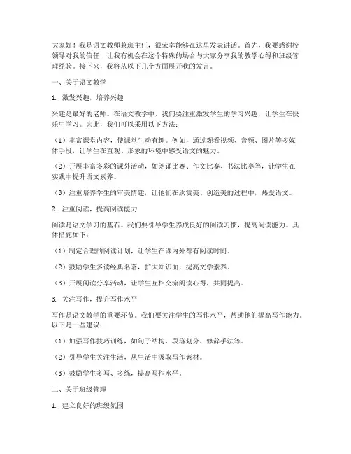 语文教师班主任发言稿