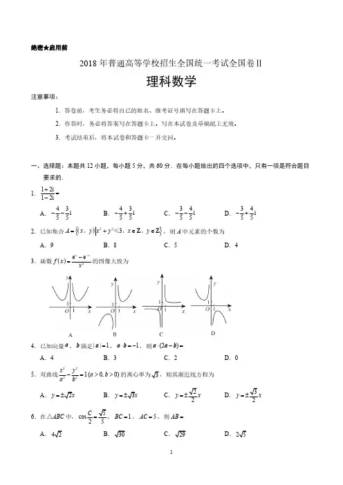 2018年全国高考理科数学试题及答案-全国卷Ⅱ(精编版)
