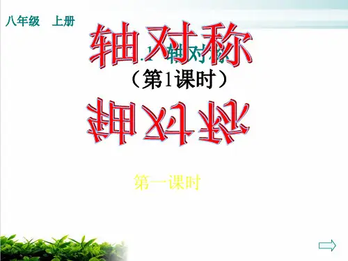 人教版数学八年级上册轴对称ppt课堂课件