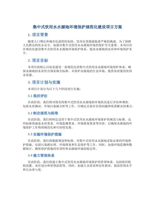 集中式饮用水水源地环境保护规范化建设项目方案