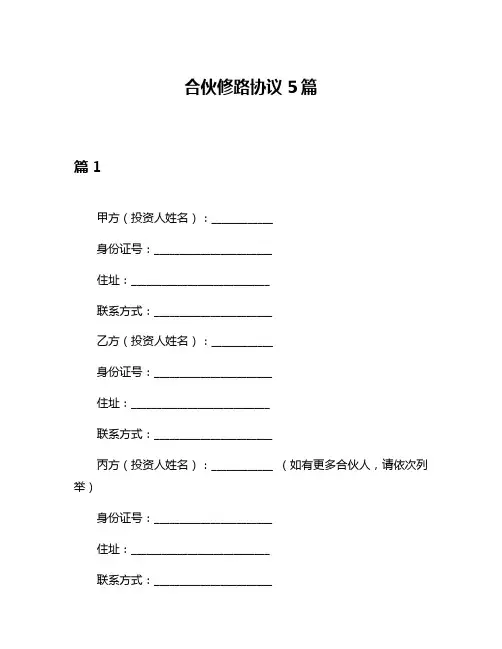 合伙修路协议5篇