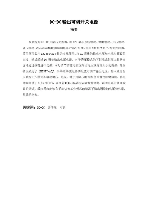 DC-DC输出可调开关电源设计说明书