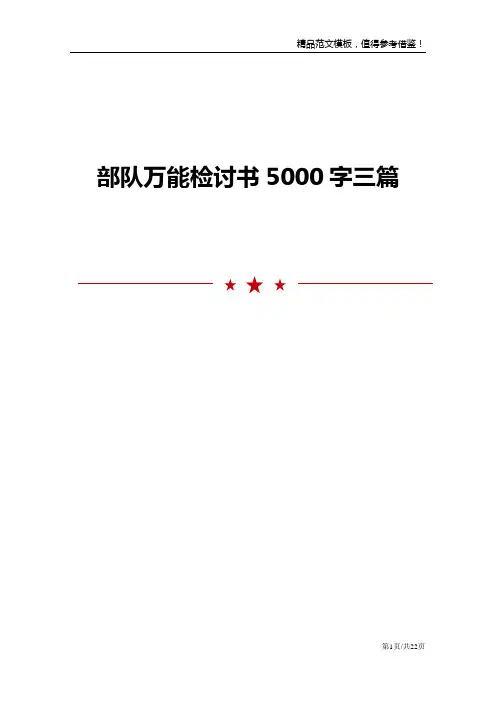 部队万能检讨书5000字三篇