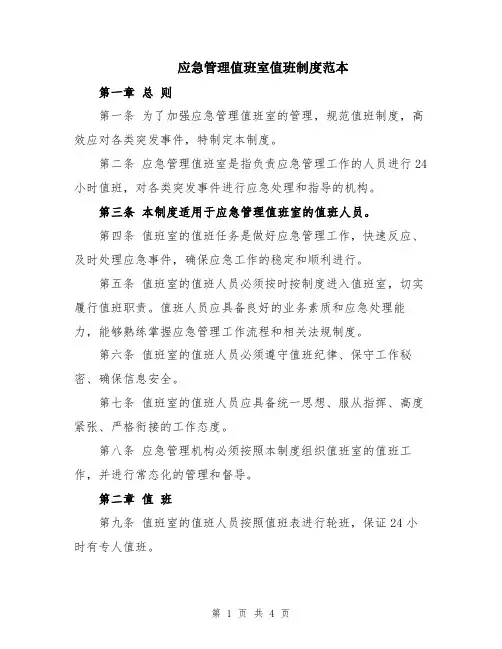 应急管理值班室值班制度范本