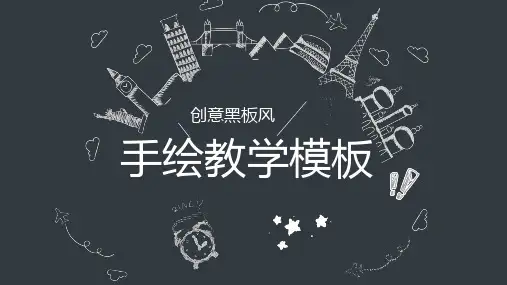 创意手绘黑板风教学教育通用PPT模板